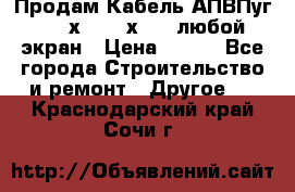 Продам Кабель АПВПуг-10 1х120 /1х95 / любой экран › Цена ­ 245 - Все города Строительство и ремонт » Другое   . Краснодарский край,Сочи г.